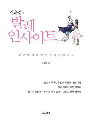 cover image of 김순정의 발레 인사이트
